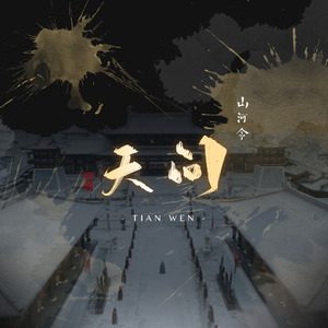 天问（翻自 山河令）