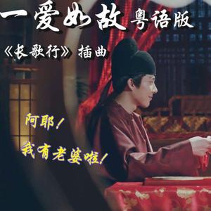 一爱如故（粤语版）