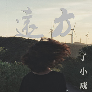 远方（翻自 灰汁团）