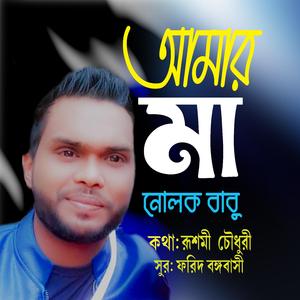 আমার মা (feat. নোলক বাবু)