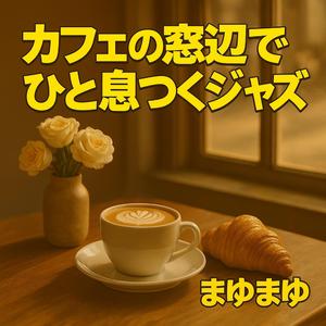 二人分のカフェオレと微笑み