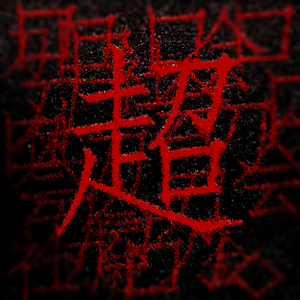 耍没得错（Pt.2）Feat.Hostrapping