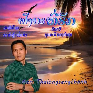 ຟັງນະທີ່ຮັກ