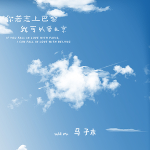 你若恋上巴黎我可以爱北京
