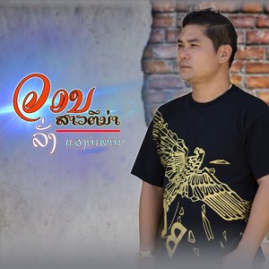 ວອນສາວຕີນ່າ (เพลงดั่งเมื่อครั้ง covid-19 ต้นปี 2564 จากปลายประกา ลั่ง แสงอำพอน)