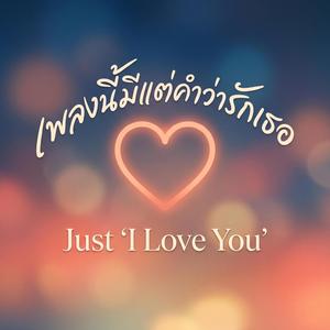 เพลงนี้มีแต่คำว่ารักเธอ (Just 'I Love You')