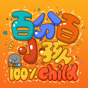 小乖乖（教学版）