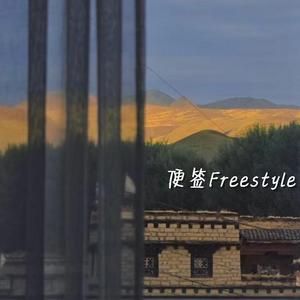 便签Freestyle