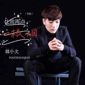 让我再点一根烟 (DJ版)