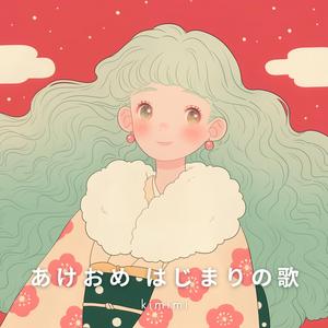 あけおめ はじまりの歌