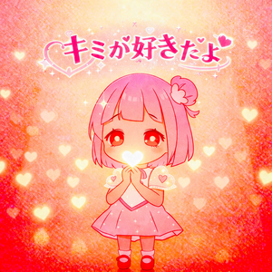 キミが好きだよ