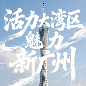 活力大湾区，魅力新广州