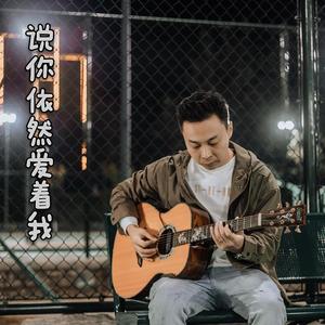 说你依然爱着我