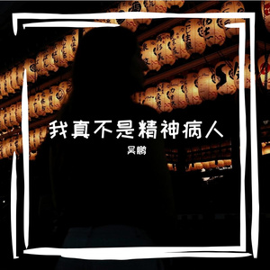 我真不是精神病人