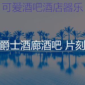有趣酒吧酒店情怀