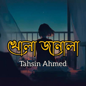 খোলা জানালা দখিনের বাতাসে