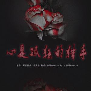 心是孤独的猎手（青涩小狐狸ver|片段）