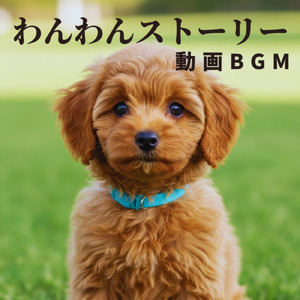 わんわんストーリー・素敵なピアノ曲 ～動画BGMで感動的に～