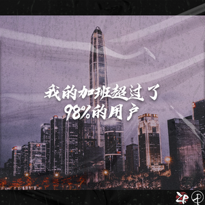 我的加班超過了98%的用戶
