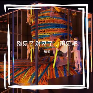 别见了别见了，再见吧