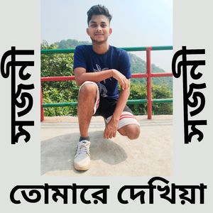 সজনী সজনী তোমারে দেখিয়া