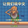 让我们说中文 (小作坊下料就是猛)