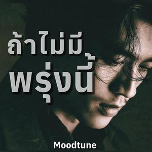 ถ้าไม่มีพรุ่งนี้