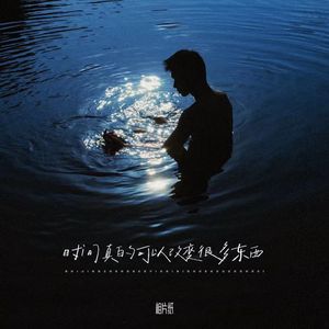 时间真的可以改变很多东西