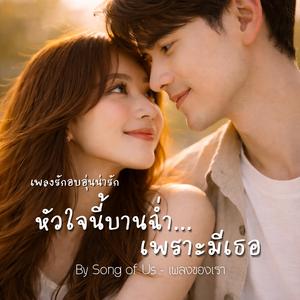 หัวใจนี้บานฉ่ำ…เพราะมีเธอ | My Heart Blossoms Because of You