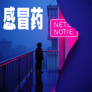 感冒药