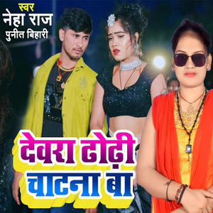 Devara Dhodhi Chatna Ba