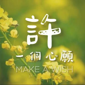 许一个心愿