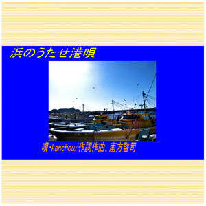 浜のうたせ港唄