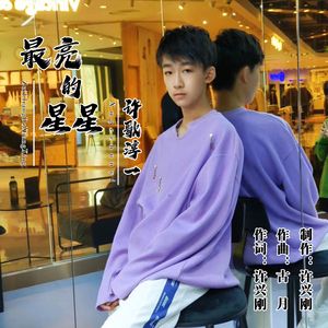 最亮的星星（独唱版）