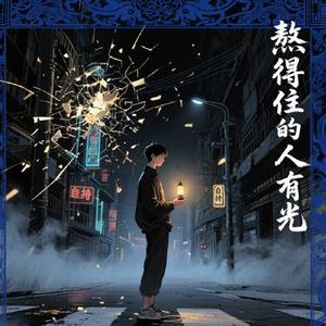 熬得住的人有光