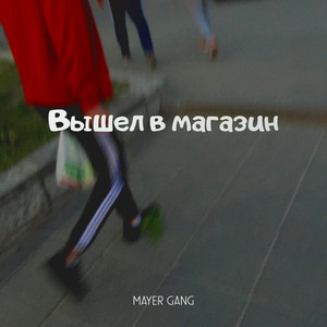 Вышел в магазин