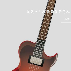 我是一个被爱伤害的男人