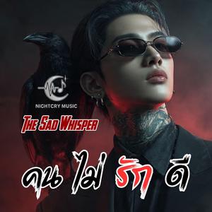 คนไม่รักดี