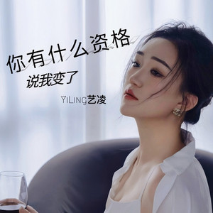 你有什么资格说我变了