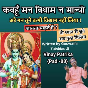 “हृदय को झकझोर देने वाला भजन | कभी मन को विश्राम न मिला | Kabhun Man Bishram Na Manyo | Vinay Patrika 88”