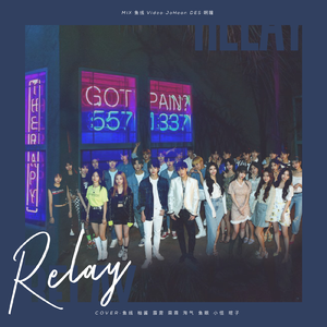 이어달리기（Relay）（翻自 With Woollim）