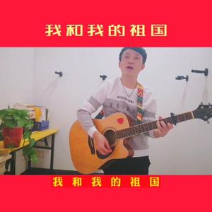 我和我的祖国