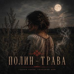 Полин - трава
