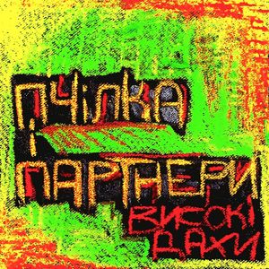 Високі Дахи
