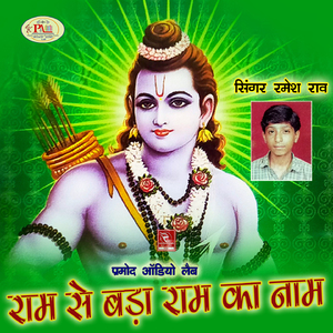 Ram Ji Ro Naam Mitho Ghano Laage
