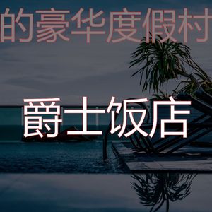 柔和的五星级酒店时刻