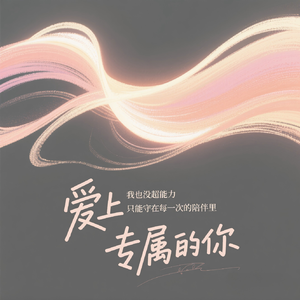 爱上专属的你