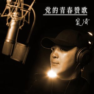 党的青春赞歌