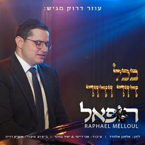בכל דור ודור