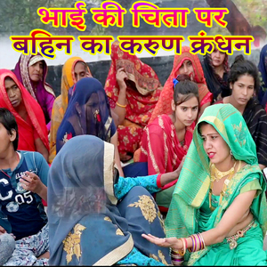 Bhai Ki Chita Par Bahan Ka karun Krandhan